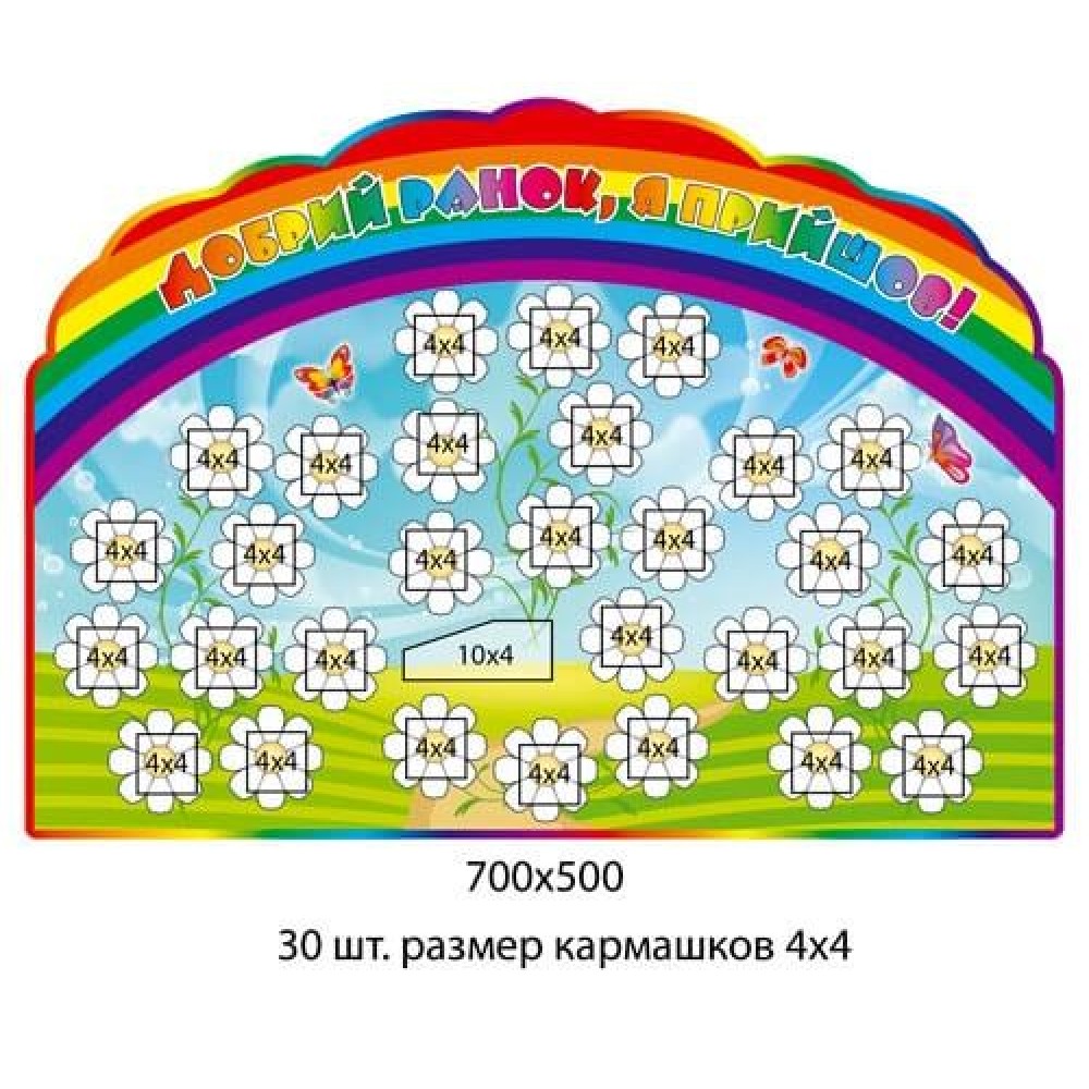 Стенд Доброе утро, я пришел! Ромашки 30 шт карманов 4х4