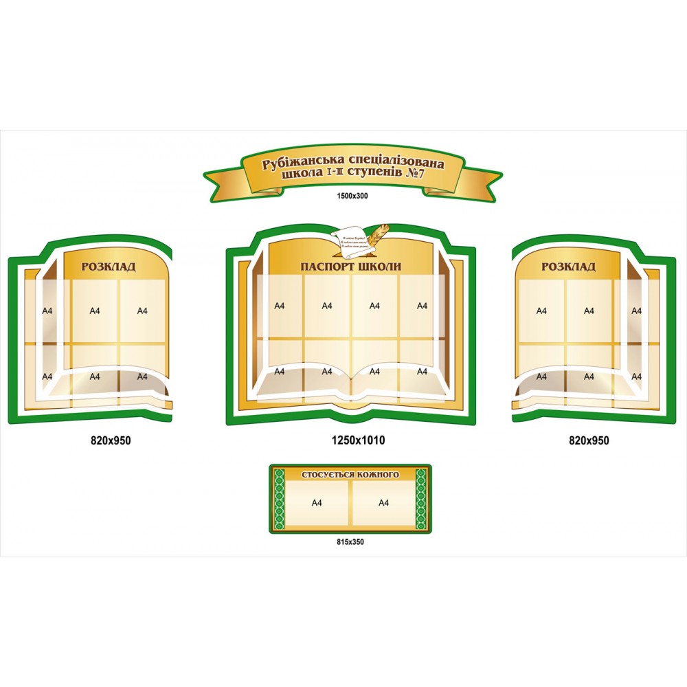 Стенд Визитка школы (бежевый и зеленый)