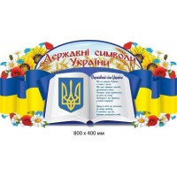 Стенд Государственные символы Украины в виде флага и книги
