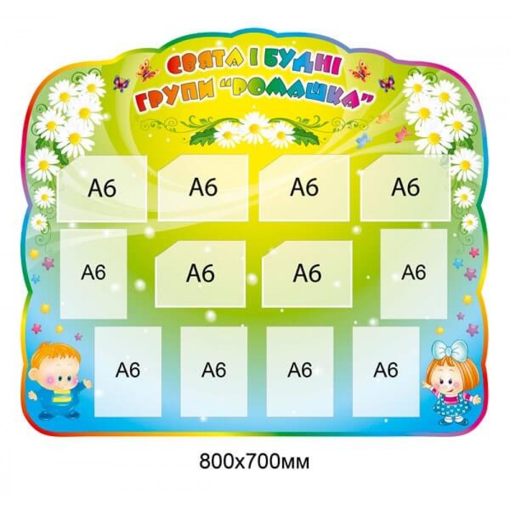 Стенд Праздники и будни группы "Ромашка" карманы А5 формата