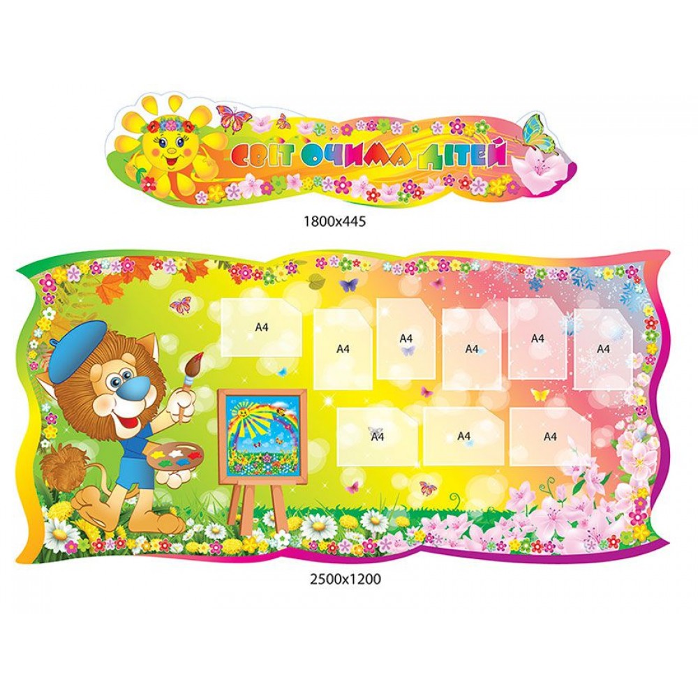 Стенд Світ очима дітей Левенятко 