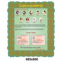  Стенд средневековая литература V - XV века