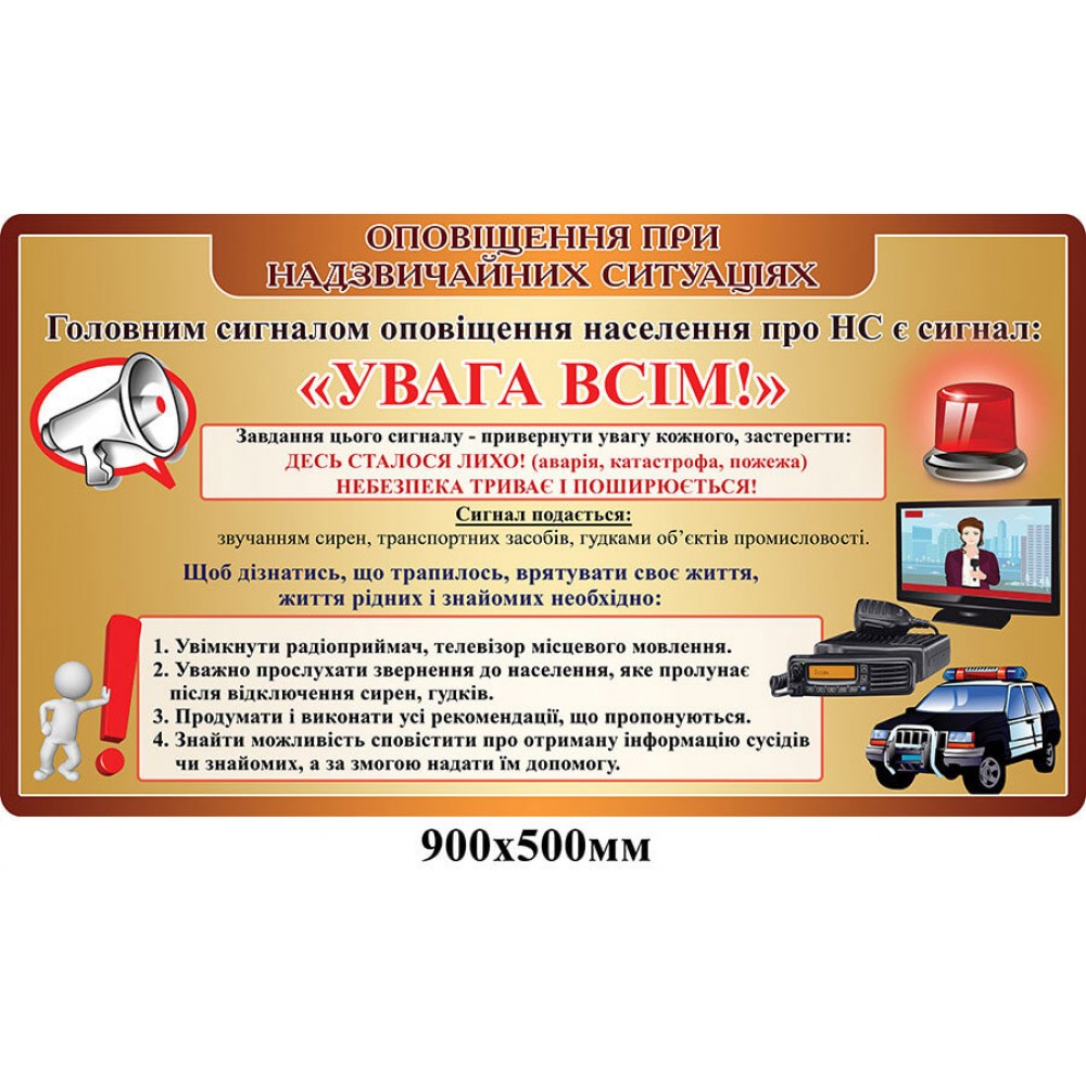 Стенд Оповещение при чрезвычайных ситуациях