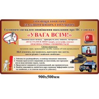 Стенд Оповещение при чрезвычайных ситуациях