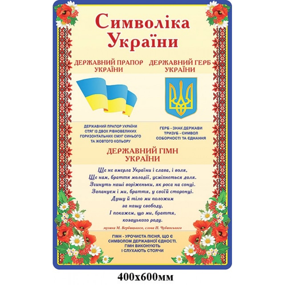 Стенд Символика Украины Маки цвет беж