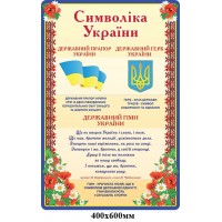 Стенд Символика Украины Маки цвет беж