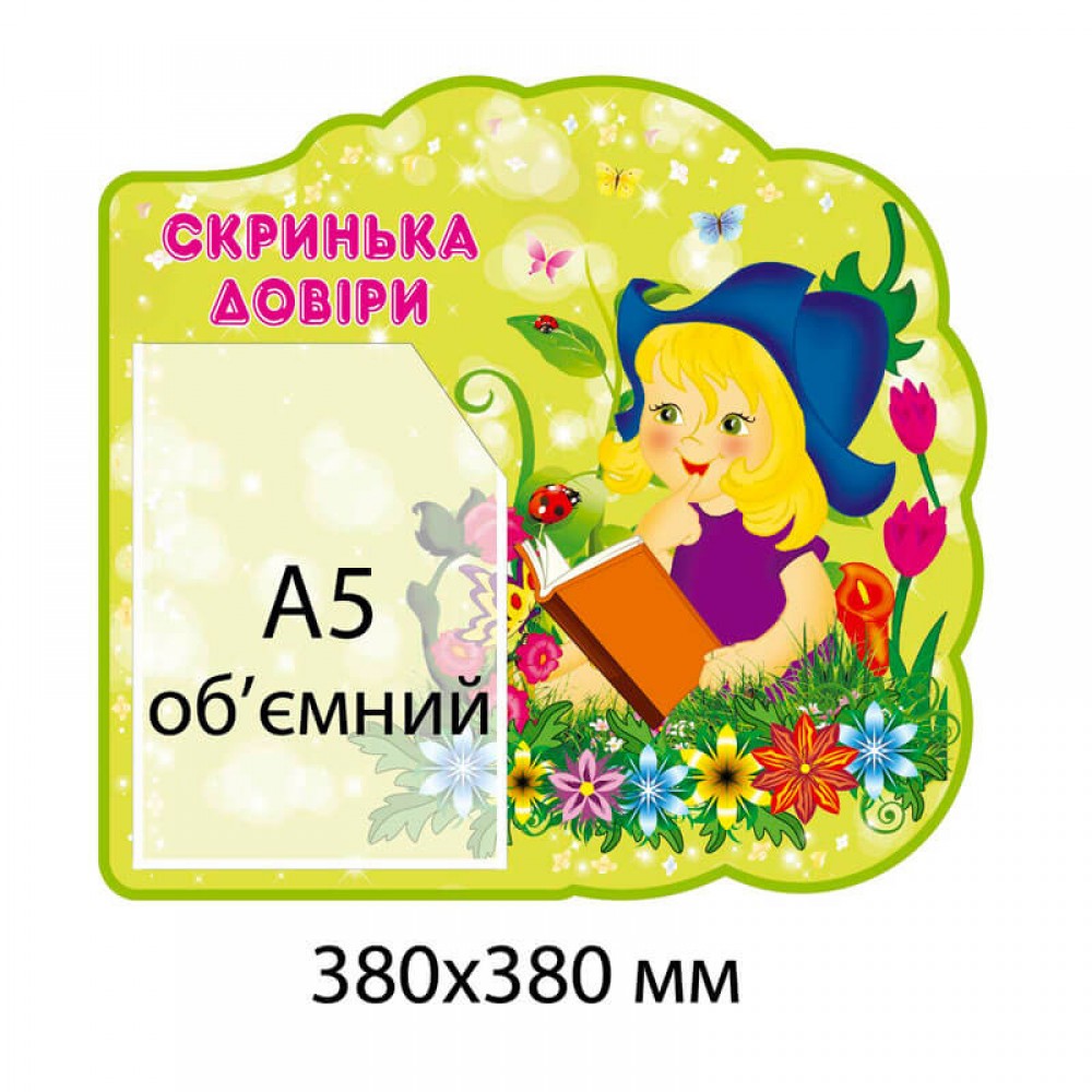 Стенд Скринька довіри кишеня А5 об'ємний