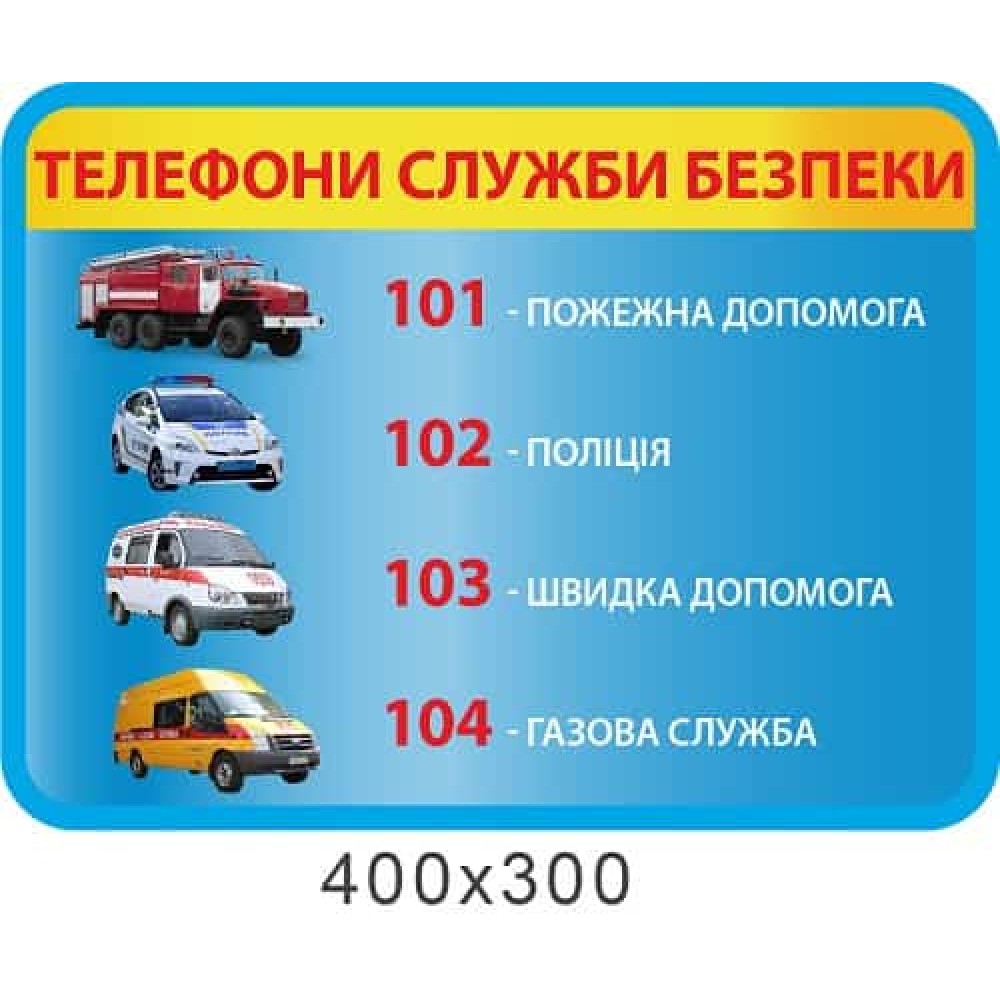 Стенд Телефоны службы безопасности голубой