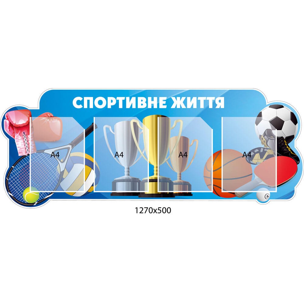 Стенд спортивная жизнь "Спортивная атрибутика"