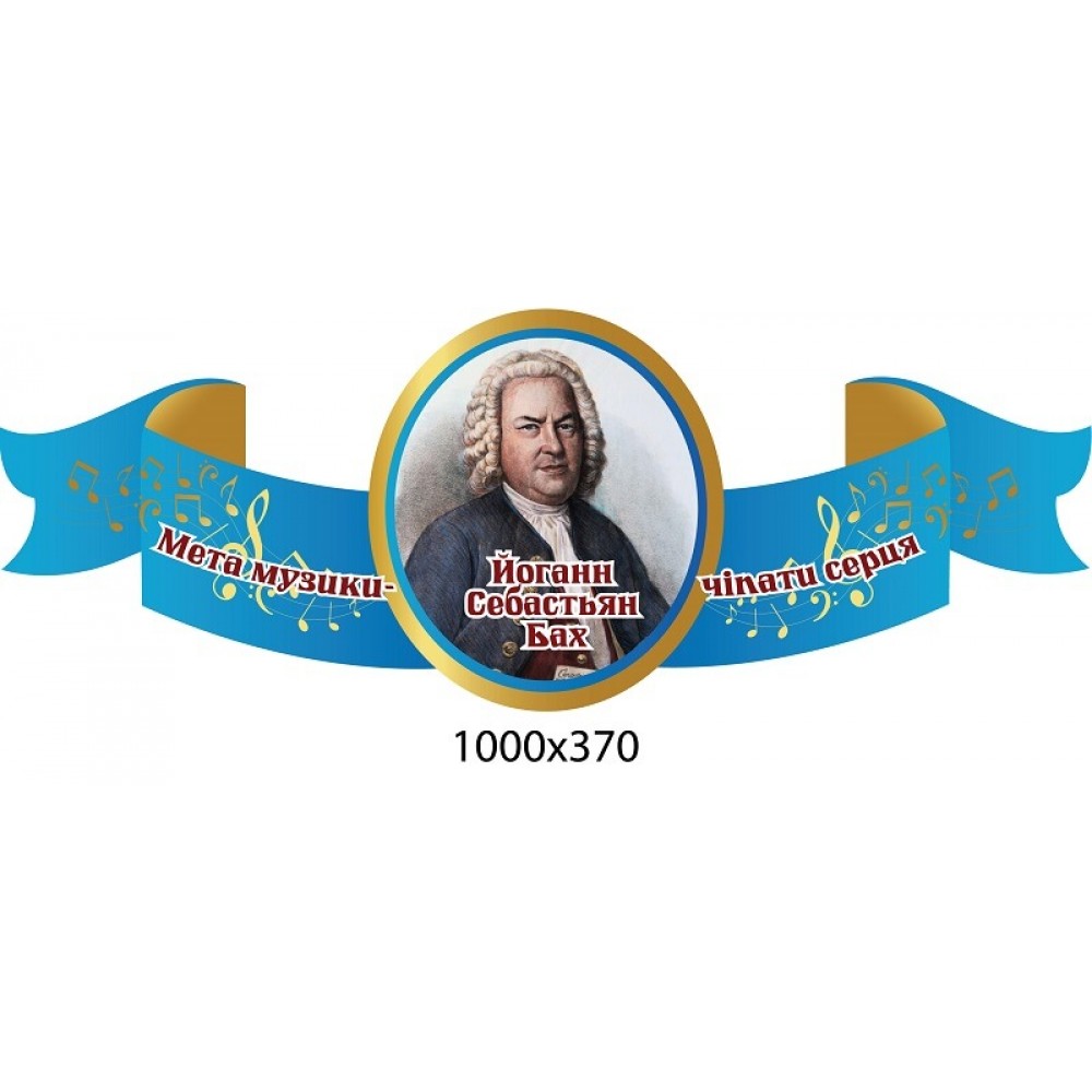  Выражение Баха "Цель музыки - трогать сердца"