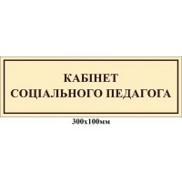 Табличка на дверь Кабинет социального педагога (бежевая)