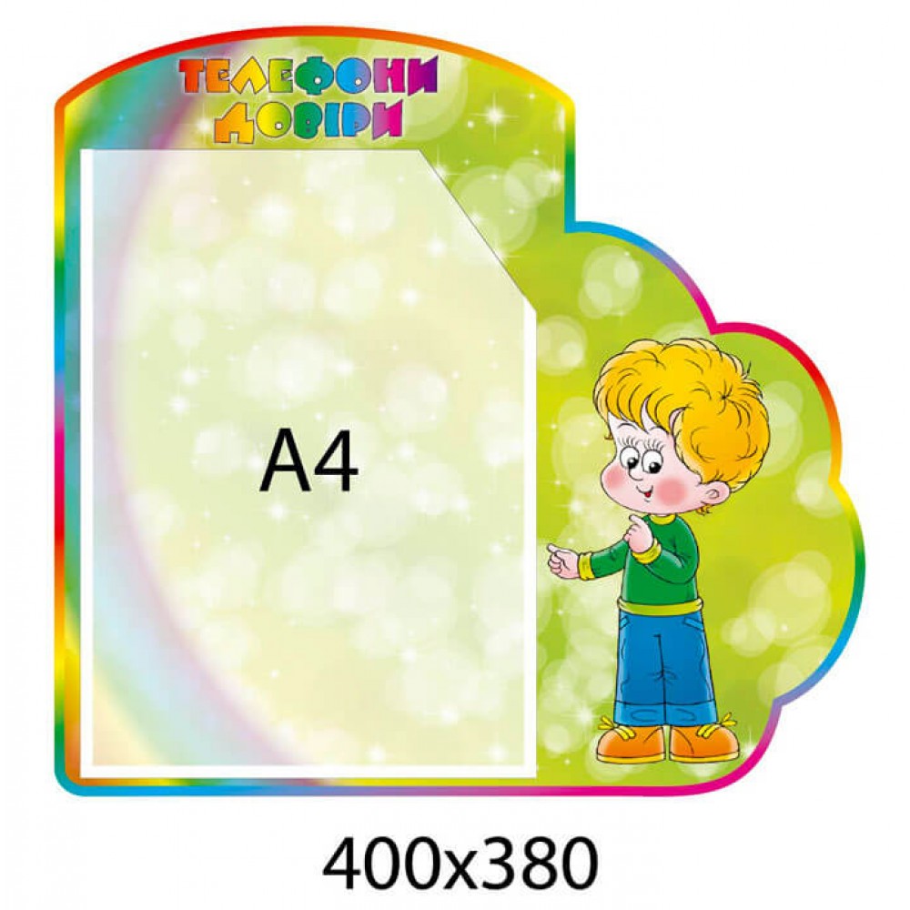 Стенд Телефоны доверия