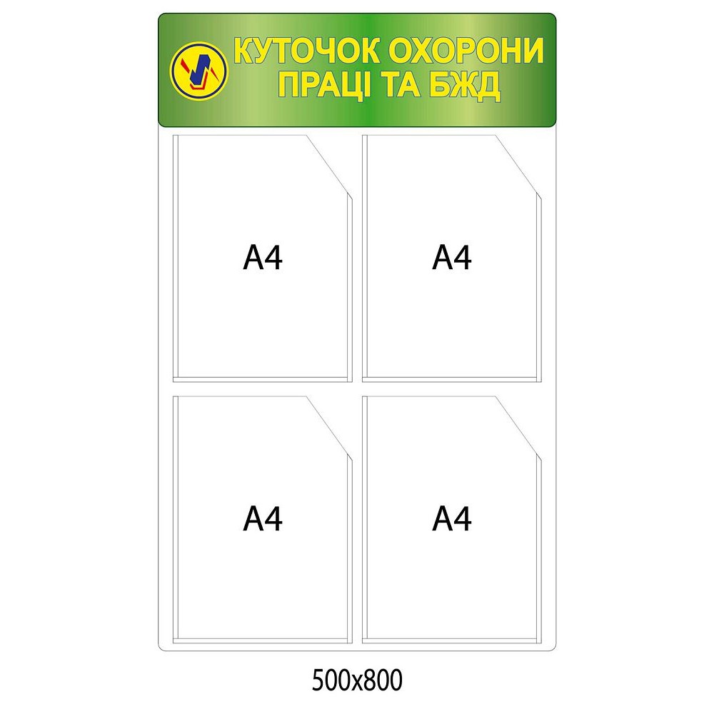 Стенд Уголок охраны труда и БЖД (зеленая шапка)
