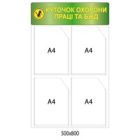 Стенд Уголок охраны труда и БЖД (зеленая шапка)