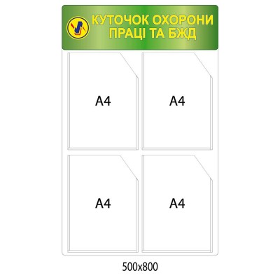 Стенд Уголок охраны труда и БЖД (зеленая шапка)
