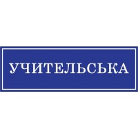 Табличка на двері Вчительська