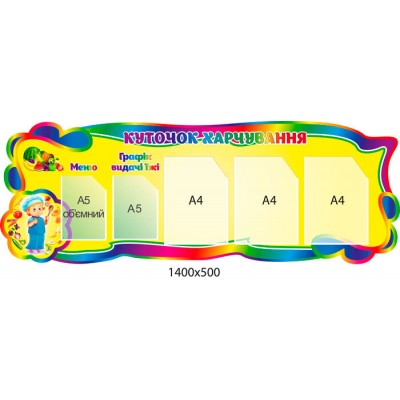 Стенд Куточок харчування (жовтий фон)