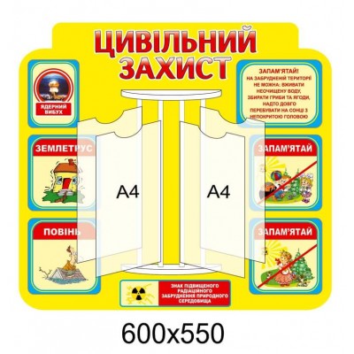 Стенд-книжка на 4 файла Гражданская оборона (желтый цвет) 4 файла