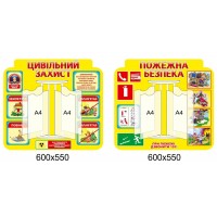 Комплект Гражданская защита и пожарная безопасность (фон желтый) стенд-книжка на 4 файла