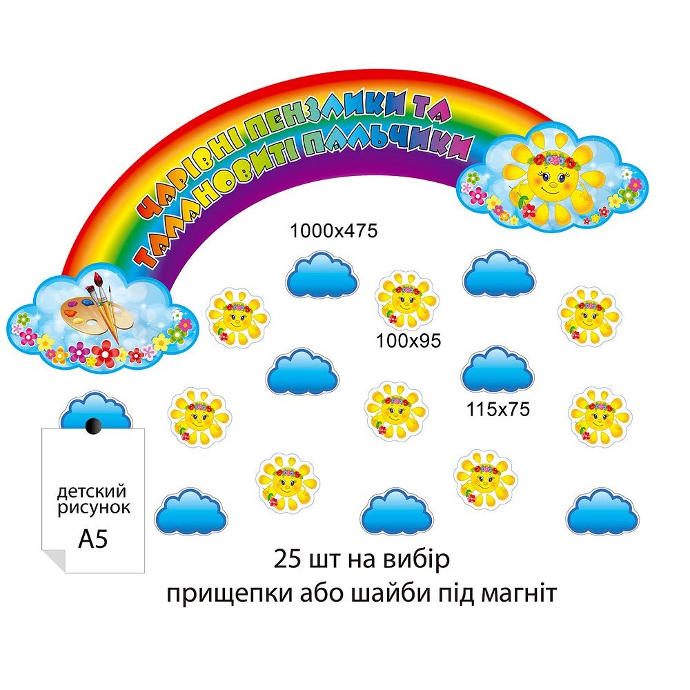 Комплект для виставки робіт Райдуга і хмаринки