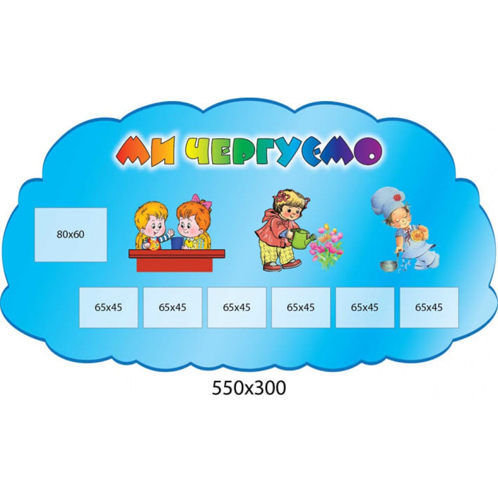 Куточок чергування (з кишенями)