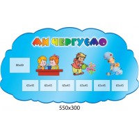 Куточок чергування (з кишенями)