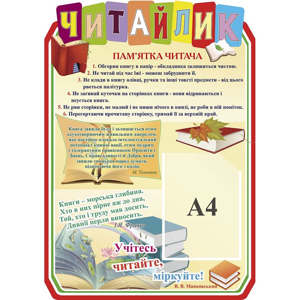 Стенд Читайка (на бежевом фоне)