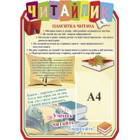 Стенд Читайка (на бежевом фоне)