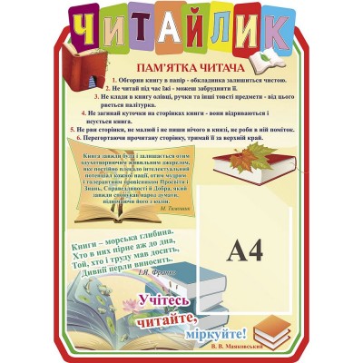 Стенд Читайлик (на бежевому фоні)