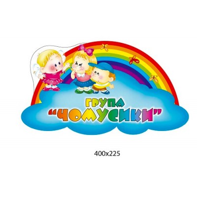 Табличка на дверь Группа Почемучки