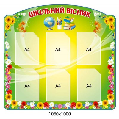 Стенд Шкільний вісник салатний фон