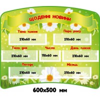 Стенд Щоденні новини Ромашки (зелений колір)