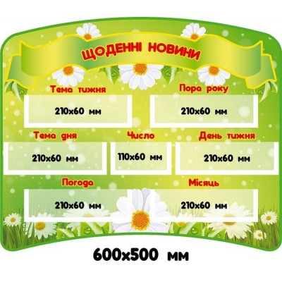 Стенд Щоденні новини Ромашки (зелений колір)