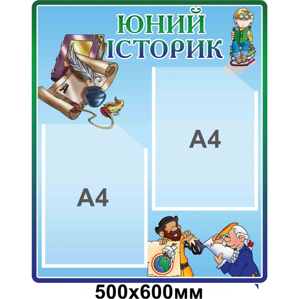 Стенд Юный историк, голубой цвет