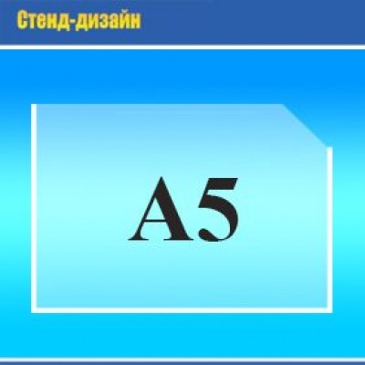 Карман горизонтальный А5 толщина 0,4 мм.  (225х160 мм)