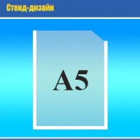 Карман вертикальный А5 толщина 0.4 мм(160х225 мм)