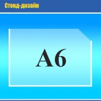 Карман горизонтальный А6 толщина 0,4 мм.(165х115 мм)