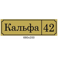 Адресная  табличка (золотистая)