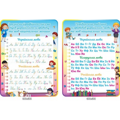 комплект стендов образцы каллиграфического письма букв украинского алфавита и языков национальных меньшинств