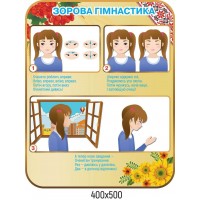 Стенд зрительная гимнастика (цвет бежевый)