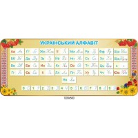 Стенд український алфавіт  (колір бежевий)