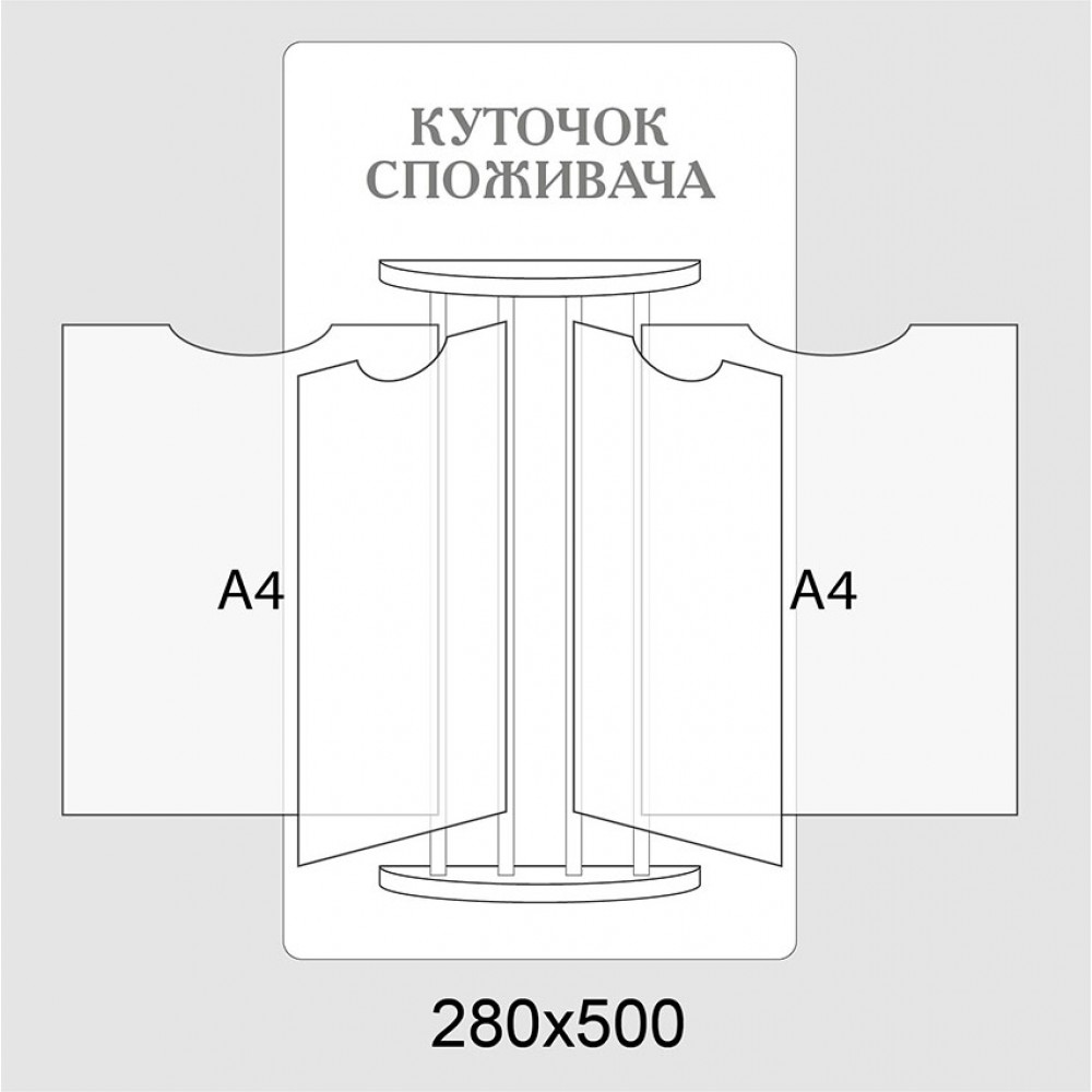 Куточок споживача білий колір, сірий напис