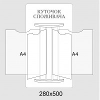 Куточок споживача білий колір, сірий напис