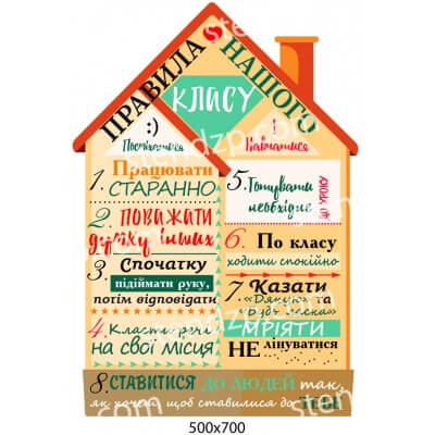 Наклейка правила нашего класса