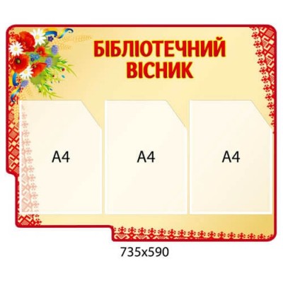Стенд Бібліотечний вісник  кишені А4