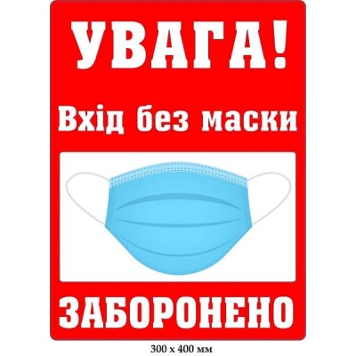 Увага вхід без маски заборонено!