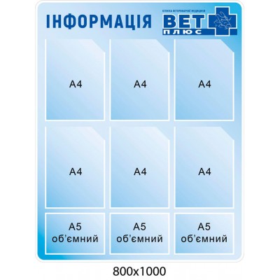 стенд Информация для вет клиники