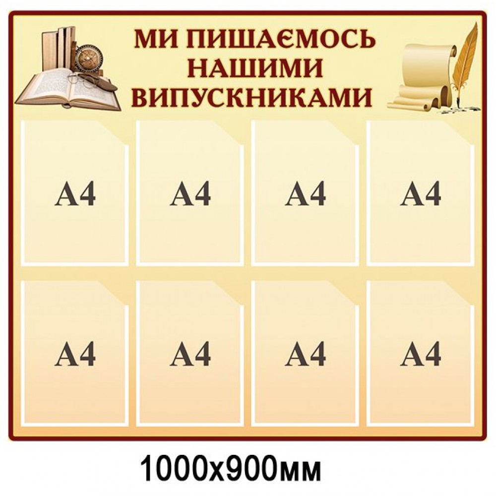 Стенд Мы гордимся нашими выпускниками (с карманами)