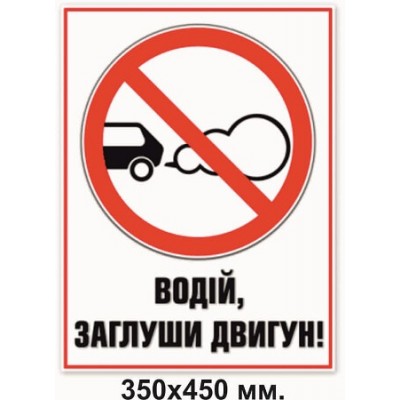 Табличка. Водій заглуши мотор