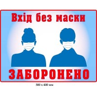 Наклейка на двери вход без маски запрещен